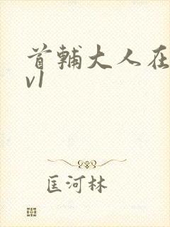 首辅大人在上1v1