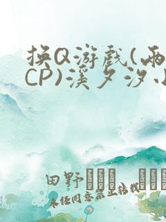 换Q游戏(两对CP)溪夕汐小说