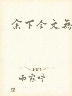 余下全文无防盗