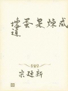 坏蛋是炼成3六道