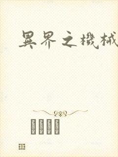 异界之机械帝国