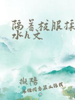 隔着校服揉h奶水h文