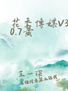 花季传媒V3.0.7黄