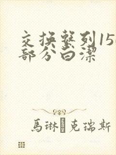 交换系列150部分白洁