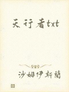 天行者txt