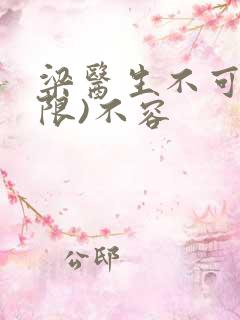 梁医生不可以(限)不容