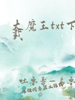 大魔王txt下载