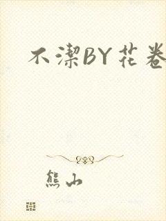 不洁BY花卷