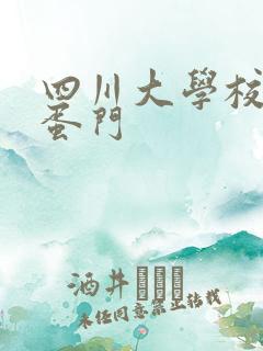 四川大学校花跳蛋门