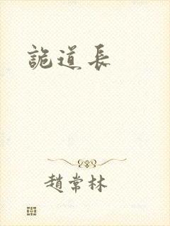 诡道长