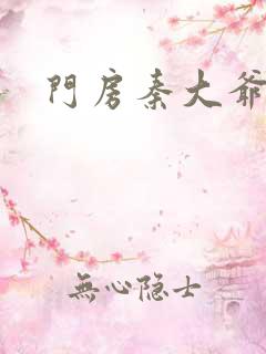 门房秦大爷续集