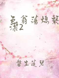 色翁荡熄系列白洁2