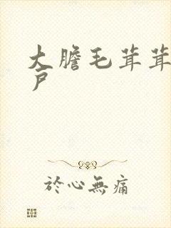 大胆毛茸茸的湿户