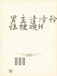 男主清冷矜贵双性被迫H