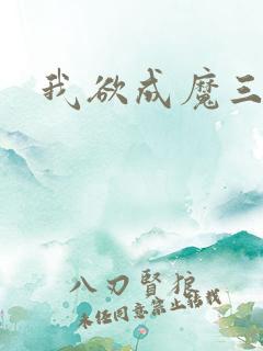 我欲成魔三部曲