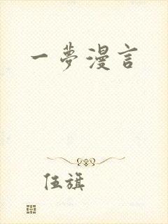 一梦漫言