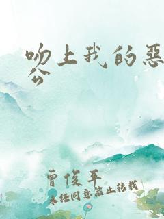 吻上我的恶魔老公