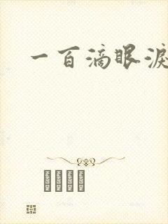 一百滴眼泪