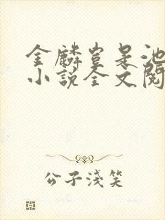 金麟岂是池中物小说全文阅读全文