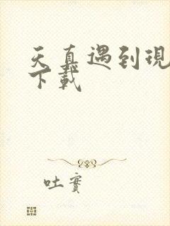 天真遇到现实 下载