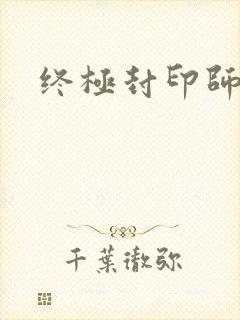 终极封印师