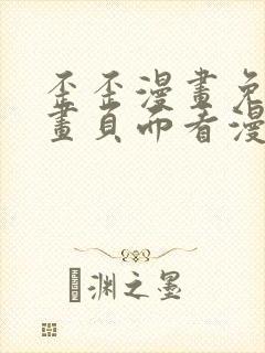 歪歪漫画免费漫画页面看漫画弹窗