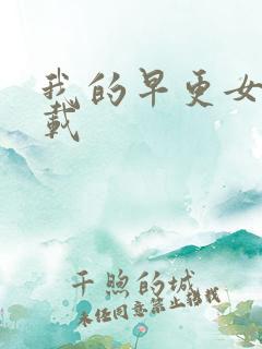 我的早更女友下载