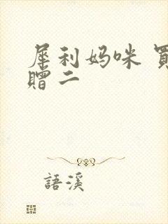 犀利妈咪 买一赠二