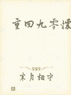 重回九零怀愫