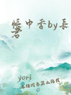 帐中香by长生君