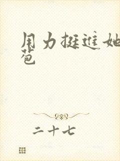 用力挺进她的花苞