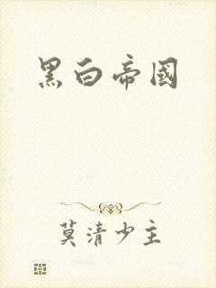 黑白帝国