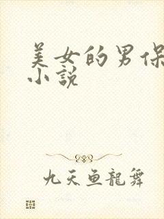 美女的男保姆 小说