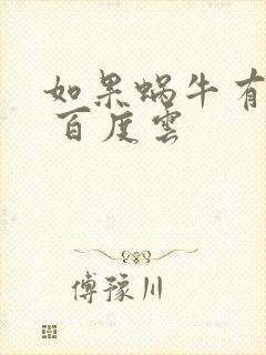 如果蜗牛有爱情 百度云