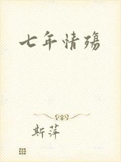 七年情殇