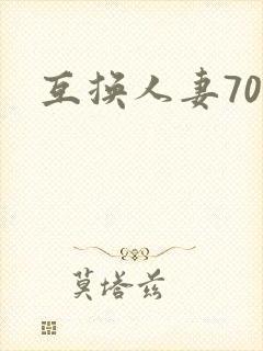 互换人妻70部