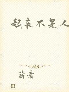 起来不是人