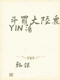 斗罗大陆众女的YIN荡