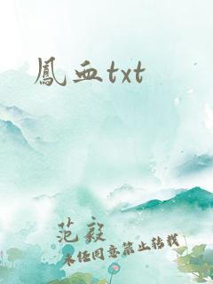 凤血txt