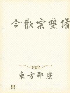 合欢宗双修日常