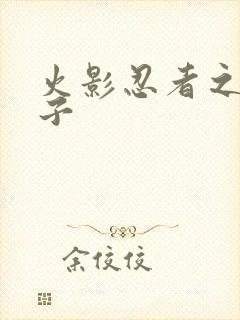 火影忍者之神之子