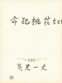 命犯桃花txt