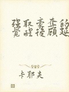 强取豪夺的霸总觉醒后顾延程雪