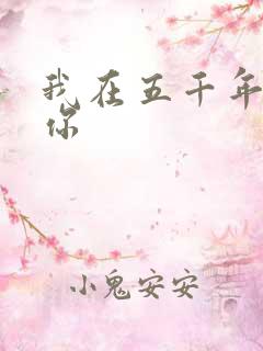 我在五千年前等你