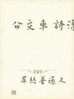 公交车 诗洁