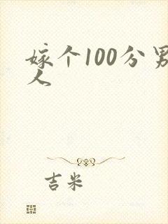 嫁个100分男人