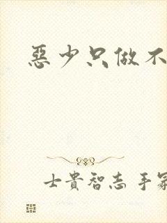 恶少只做不爱