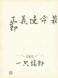 正义使命最新章节