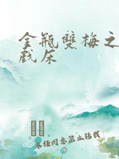 金瓶双梅之鸳鸯戏床