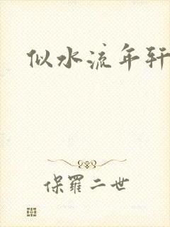 似水流年轩辕悬